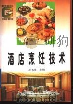 酒店烹饪技术 1994 PDF电子版封面 750442532X 郭希廉主编