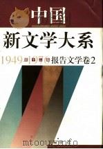 中国新文学大系  1949-1976  第13集  报告文学  卷2（1997 PDF版）