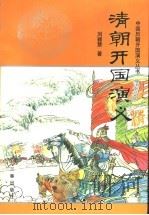 清朝开国演义 1998 PDF电子版封面 7806281126 刘颖慧著
