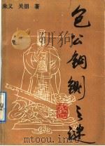 包公铜铡之谜 1991 PDF电子版封面 7800539326 朱义,关朋著