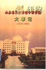 山东省农业管理干部学院大事记  1979-1999（1999 PDF版）