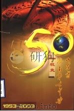济南七中五十年史  1953-2003（ PDF版）