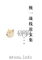 统一战线论文集（ PDF版）