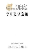 济南市科协第六次代表大会专家建议选编 PDF电子版封面 济南市科学技术协会编