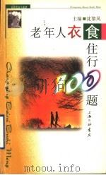老年人衣食住行100题 1999 PDF电子版封面 7542612514 沈黎风主编