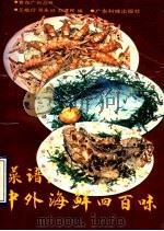 菜谱 中外海鲜四百味 1990 PDF电子版封面 7535905897 王祖衍等编