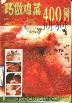 巧做鸡菜400例（1990 PDF版）