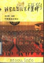 清宫及满族菜点集粹 1989 PDF电子版封面 7800441725 吴正格编著