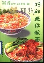 巧妇教你做面 1997 PDF电子版封面 7501920540 黄文阁主编;万晓明等编著