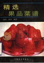 精选果品菜谱 1989 PDF电子版封面 7505005294 梅芳,橙佳著
