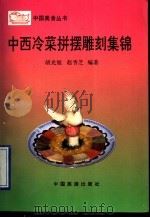 中西冷菜拼摆雕刻集锦 1993 PDF电子版封面 7503208694 胡光旭,赵香芝编著