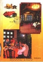 食趣 1988 PDF电子版封面 7536003072 樊衍锡编著