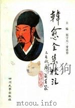 韩愈全集校注  1（1996 PDF版）