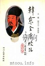 韩愈全集校注  2（1996 PDF版）
