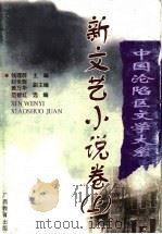 新文艺小说卷 上 1998 PDF电子版封面 7543527863 范智红选编