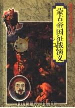 蒙古帝国征战演义 1997 PDF电子版封面 7561415435 韦红著