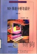 MIS系统分析与设计 修订本 1999 PDF电子版封面 7504431591 巢良存主编