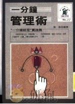 1分钟管理术 1989 PDF电子版封面 凯里·布兰查,罗伯特·洛巴著;张澄编著