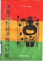 振兴济南农村经济对策（ PDF版）