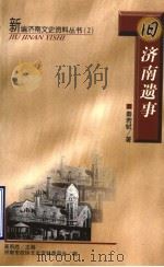 旧济南遗事（ PDF版）