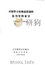 开展学习张海迪活动的报刊资料索引 1982.11-1983.5 1983 PDF电子版封面 山东省图书馆编印
