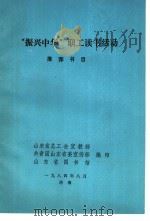 “振兴中华”职工读书活动推荐书目（1984 PDF版）