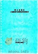 梁山县城区土地级别与基准地价更新报告（ PDF版）