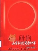 山东科技奖励十年  1992-2002（ PDF版）