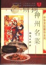 神州名菜（1992 PDF版）