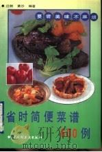 省时简便菜谱600例 1993 PDF电子版封面 7501914893 江帆,黄沙编著
