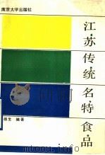 江苏传统名特食品（1990 PDF版）