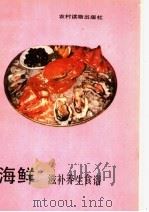 海鲜滋补养生食谱 1990 PDF电子版封面 7504811874 陈英武等编写