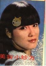 美容小妙方 1985 PDF电子版封面 17173·26 吕游编