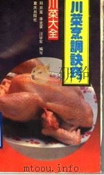 川菜烹调诀窍 1990 PDF电子版封面 7536610211 邓开荣等编写