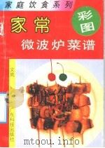 家常微波炉菜谱 1992 PDF电子版封面 7535909604 文岚编著