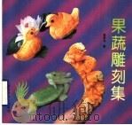 果蔬雕刻集（1996 PDF版）