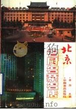 北京名厨名菜名店（1990 PDF版）