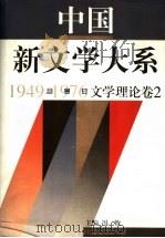中国新文学大系 1949-1976 第2集 文学理论 卷2 1997 PDF电子版封面 7532115070 江曾培主编;冯牧(卷)主编