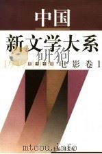 中国新文学大系 1949-1976 第17集 电影 卷1 1997 PDF电子版封面 7532113892 江曾培主编;陈荒煤(卷)主编