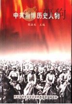 中共淄博历史人物  第1集（ PDF版）