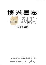 博兴县志群团志  征求意见稿（ PDF版）