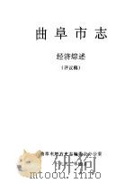 曲阜市志经济综述  评议稿（1992 PDF版）