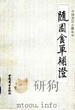 随园食单补证 1994 PDF电子版封面 7504415308 (清)夏曾传撰;张玉范,王淑珍注释