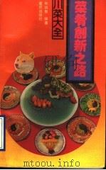菜肴创新之路（1990 PDF版）