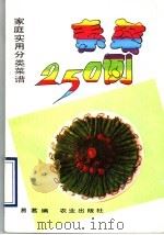 素菜250例 1993 PDF电子版封面 7109028828 易茗编