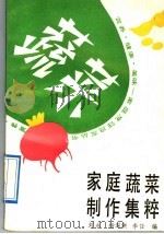 家庭蔬菜制作集粹（1992 PDF版）