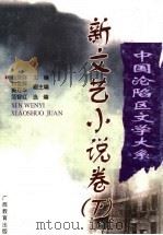 新文艺小说卷  下（1998 PDF版）