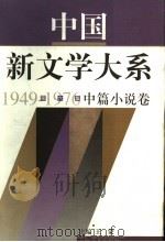 中国新文学大系  1949-1976  第6集  中篇小说卷（1997 PDF版）
