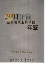 山东省农业科学院年鉴 2001 PDF电子版封面 山东省农业科学院办公室编
