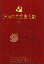 济南中共党史人物 2 1998 PDF电子版封面 中共济南市委组织部,中共济南市委党史研究室编
